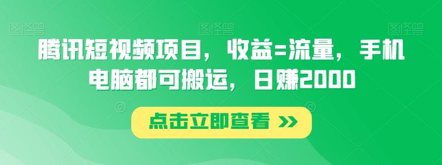 腾讯短视频项目，收益=流量，手机电脑都可搬运，日赚2000-百盛轻创