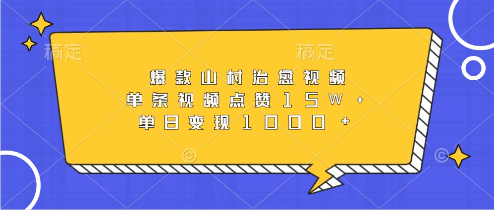 爆款山村治愈视频,单条视频点赞15W+,单日变现1000+-小艾项目网