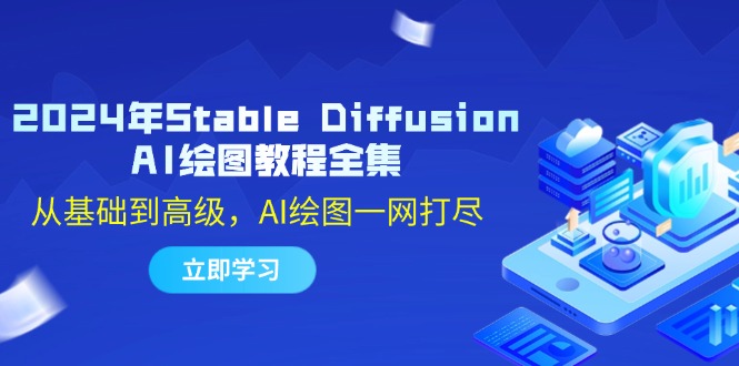 2024年Stable Diffusion AI绘图教程全集：从基础到高级，AI绘图一网打尽-百盛轻创