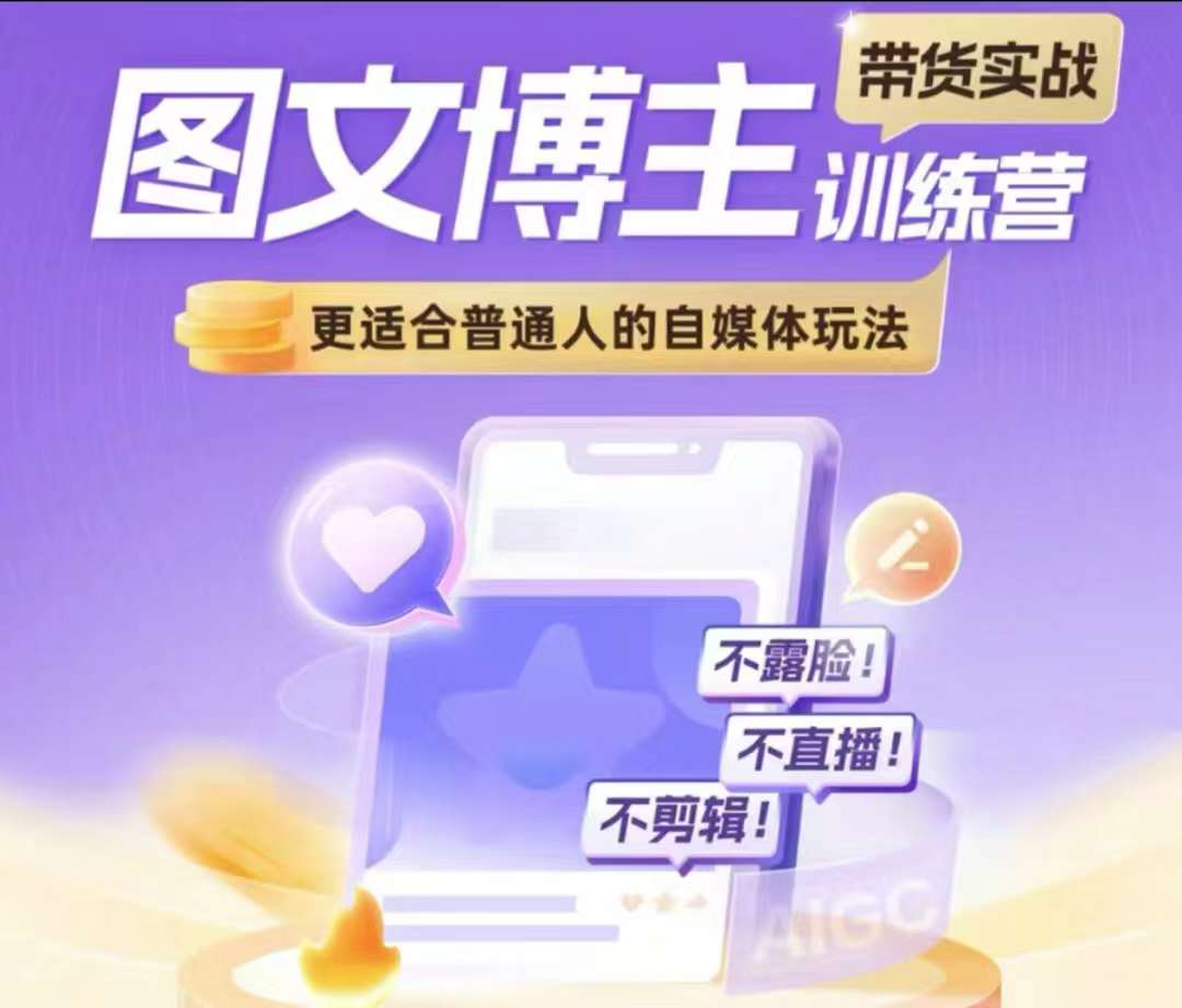 图文博主带货实战训练营，更适合普通人的自媒体玩法，不露脸不直播不剪辑-小艾项目网