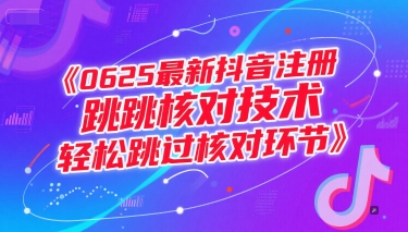 0625最新抖音注册跳核对技术，轻松跳过核对环节-百盛轻创