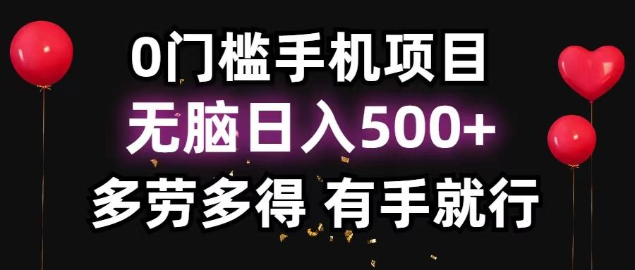 0门槛手机项目，无脑日入500+，多劳多得，有手就行-百盛轻创