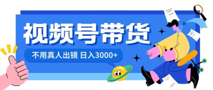 视频号带货，日入3000+，不用真人出镜-百盛轻创
