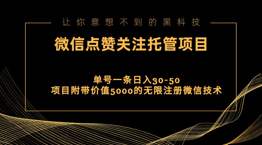视频号托管点赞关注，单微信30-50元，附带价值5000无限注册微信技术-小艾项目网
