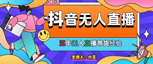 美妆店老板亲测：抖音无人直播自动成交1000单/天【揭秘】-小艾项目网