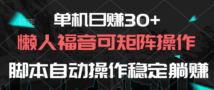 单机日赚30+，懒人福音可矩阵，脚本自动操作稳定躺赚-百盛轻创