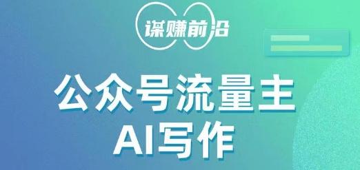 公众号流量主AI写作玩法，利用AI无脑式产出，适合新手小白-小艾项目网