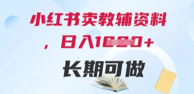 小红书卖教辅资料，日入多张，轻松上手 长期可做-百盛轻创