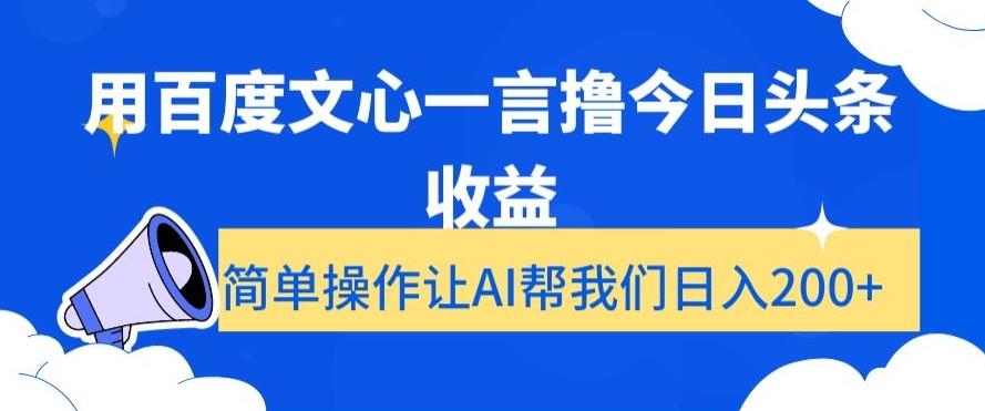 用百度文心一言撸今日头条收益，简单操作让AI帮我们日入200+【揭秘】-百盛轻创