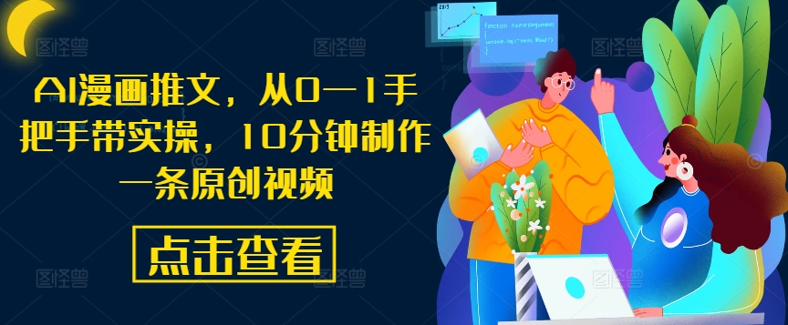 AI漫画推文，从0—1手把手带实操，10分钟制作一条原创视频-小艾项目网