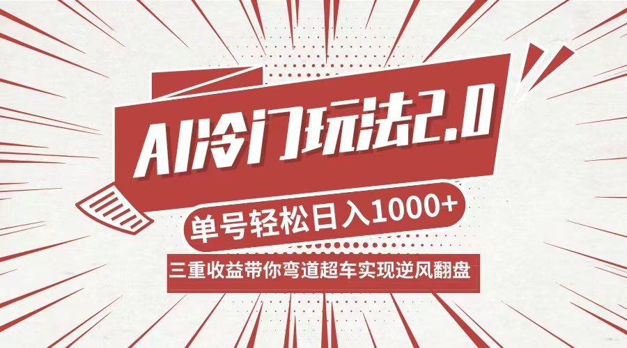 AI冷门玩法2.0升级版，分成收益+带货+收徒弟，多种变相方式，日入1000+…-百盛轻创