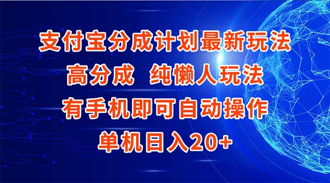 支付宝分成计划最新玩法，高成分 纯懒人玩法，有手机即可操作 单机日入20+-百盛轻创