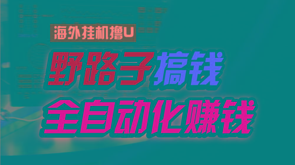 海外挂机撸U新平台，日赚15美元，全程无人值守，可批量放大，工作室内部项目！-小艾项目网