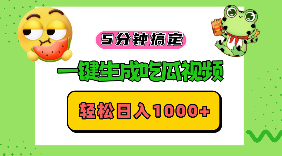 五分钟搞定，一键生成吃瓜视频，轻松日入1000+-小艾项目网