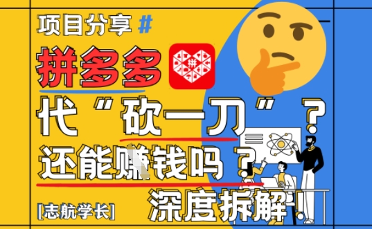 【2025最新】拼多多代坎助力项目深度拆解：还能挣钱吗?全流程玩法-小艾项目网