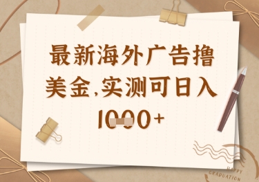 最新海外广告联盟挂机撸美金项目，实测可日入多张【揭秘】-小艾项目网
