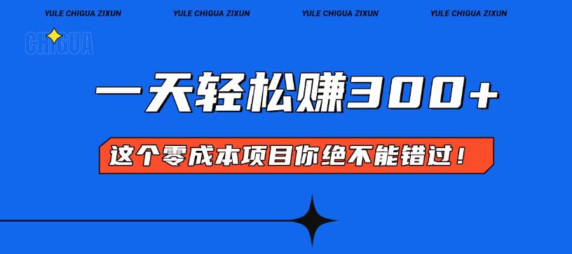 零成本入门！简单几步开启一天300+的赚钱之路！-小艾项目网