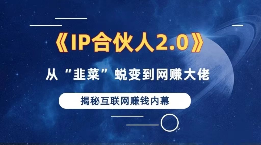 2024如何通过”知识付费“卖项目年入”百万“卖项目合伙人IP孵化训练营-小艾项目网