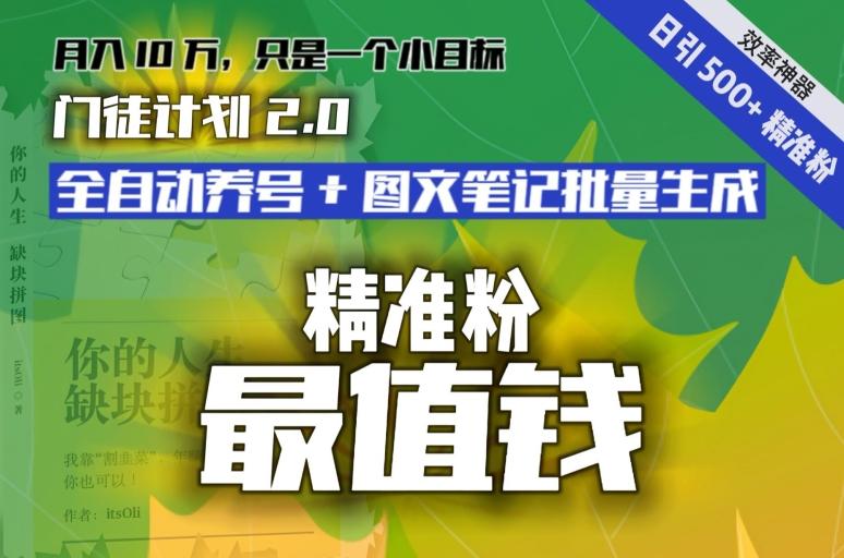 【流量就是钱】日引流500+各类目精准粉神器：全自动养号+图文批量生成。从此流量不愁，变现无忧！-百盛轻创