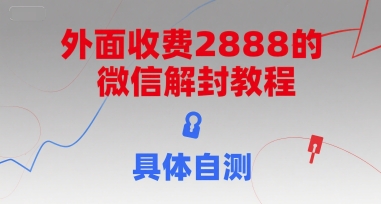 外面收费2888的微信解封教程，具体自测-百盛轻创