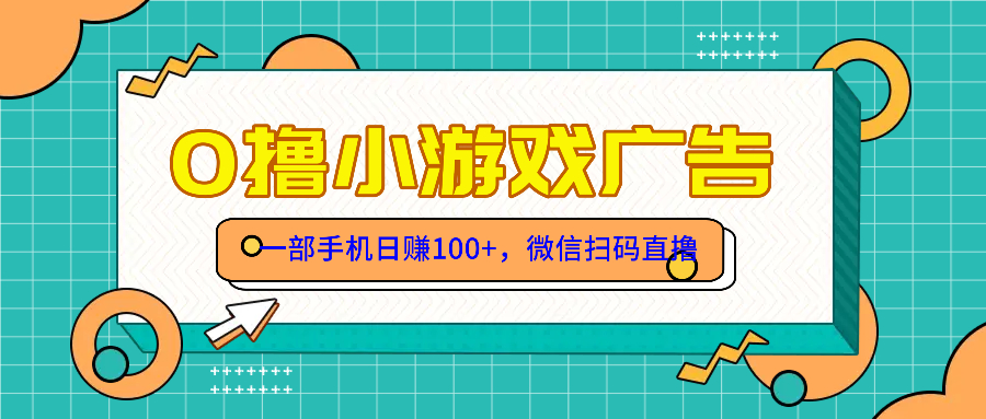 零撸游戏项目，一部手机日赚100元，有手就行！免费送！-百盛轻创